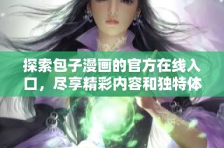 探索包子漫画的官方在线入口，尽享精彩内容和独特体验