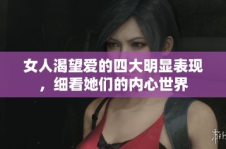 女人渴望爱的四大明显表现，细看她们的内心世界
