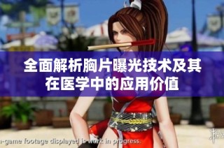 全面解析胸片曝光技术及其在医学中的应用价值