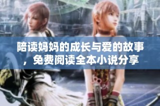 陪读妈妈的成长与爱的故事，免费阅读全本小说分享