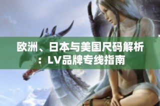 欧洲、日本与美国尺码解析：LV品牌专线指南