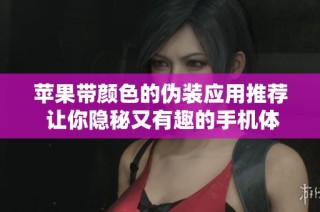 苹果带颜色的伪装应用推荐 让你隐秘又有趣的手机体验