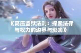《高压监狱法则：探索法律与权力的边界与影响》