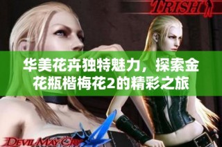 华美花卉独特魅力，探索金花瓶楷梅花2的精彩之旅