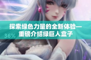 探索绿色力量的全新体验—重磅介绍绿巨人盒子