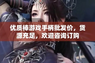 优质棒游戏手柄批发价，货源充足，欢迎咨询订购