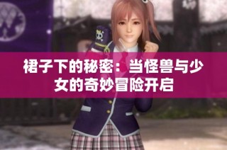 裙子下的秘密：当怪兽与少女的奇妙冒险开启