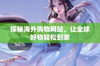 探秘海外购物网站，让全球好物轻松到家