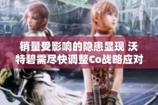 销量受影响的隐患显现 沃特碧需尽快调整Co战略应对市场变化