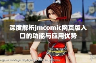 深度解析jmcomic网页版入口的功能与应用优势