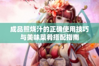 成品照烧汁的正确使用技巧与美味菜肴搭配指南