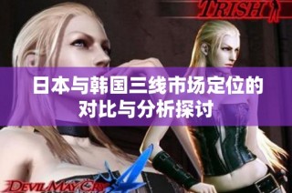 日本与韩国三线市场定位的对比与分析探讨