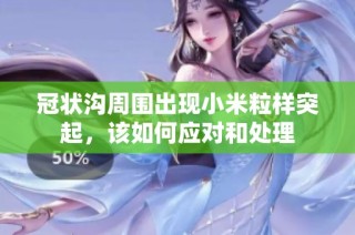 冠状沟周围出现小米粒样突起，该如何应对和处理