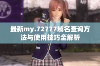 最新my.72777域名查询方法与使用技巧全解析