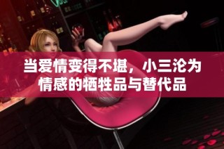 当爱情变得不堪，小三沦为情感的牺牲品与替代品