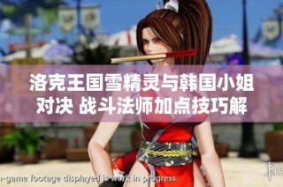 洛克王国雪精灵与韩国小姐对决 战斗法师加点技巧解析