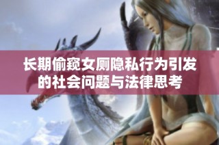 长期偷窥女厕隐私行为引发的社会问题与法律思考