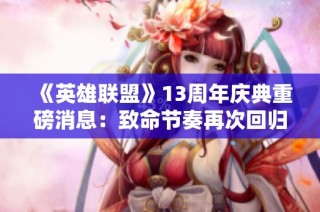 《英雄联盟》13周年庆典重磅消息：致命节奏再次回归玩家视野