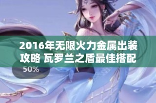 2016年无限火力金属出装攻略 瓦罗兰之盾最佳搭配介绍