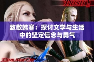 致敬韩寒：探讨文学与生活中的坚定信念与勇气