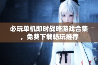 必玩单机即时战略游戏合集，免费下载畅玩推荐