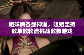 姐妹俩各显神通，姐姐坚持数单数轮流挑战数数游戏