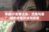 手游CF龙拳之战：灵魂与策略的终极对决与探索
