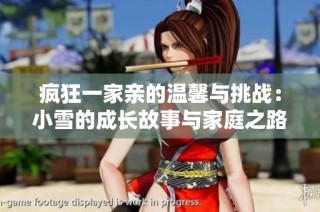疯狂一家亲的温馨与挑战：小雪的成长故事与家庭之路