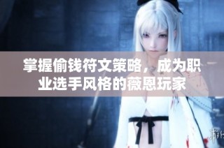掌握偷钱符文策略，成为职业选手风格的薇恩玩家