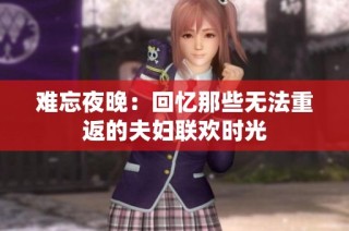 难忘夜晚：回忆那些无法重返的夫妇联欢时光