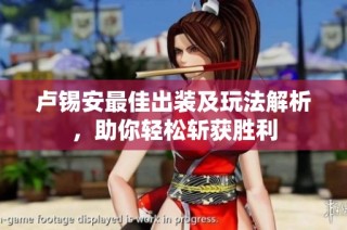 卢锡安最佳出装及玩法解析，助你轻松斩获胜利