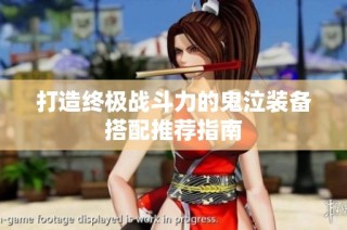 打造终极战斗力的鬼泣装备搭配推荐指南