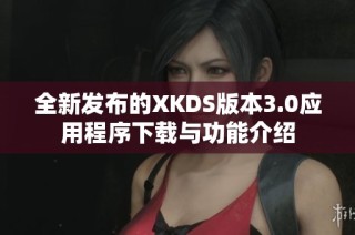全新发布的XKDS版本3.0应用程序下载与功能介绍