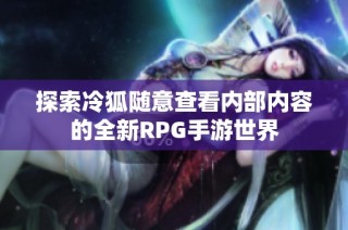 探索冷狐随意查看内部内容的全新RPG手游世界
