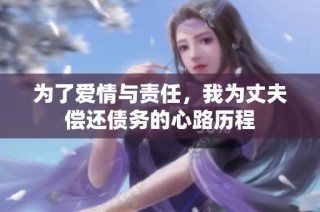 为了爱情与责任，我为丈夫偿还债务的心路历程