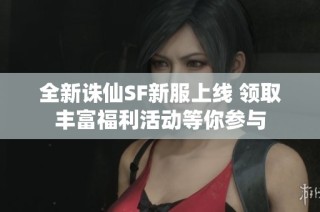 全新诛仙SF新服上线 领取丰富福利活动等你参与