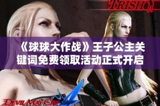 《球球大作战》王子公主关键词免费领取活动正式开启！