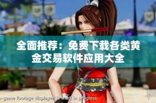 全面推荐：免费下载各类黄金交易软件应用大全