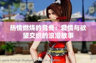 热情燃烧的鸳鸯：爱情与欲望交织的浪漫故事