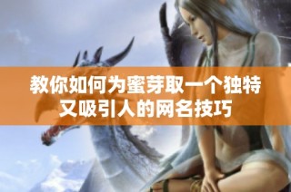 教你如何为蜜芽取一个独特又吸引人的网名技巧