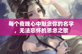 每个夜晚心中默念你的名字，无法忘怀的思念之歌