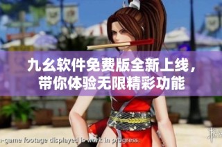 九幺软件免费版全新上线，带你体验无限精彩功能