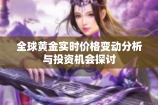 全球黄金实时价格变动分析与投资机会探讨