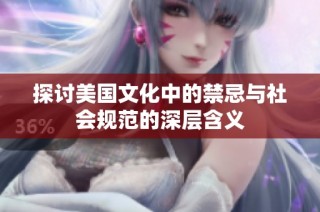 探讨美国文化中的禁忌与社会规范的深层含义