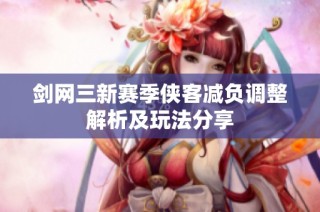 剑网三新赛季侠客减负调整解析及玩法分享
