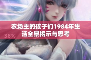农场主的孩子们1984年生活全景揭示与思考