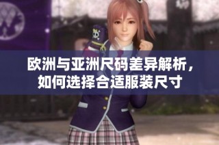 欧洲与亚洲尺码差异解析，如何选择合适服装尺寸
