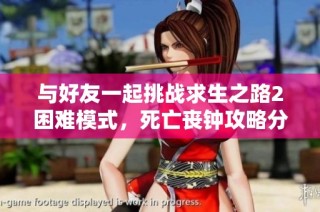 与好友一起挑战求生之路2困难模式，死亡丧钟攻略分享