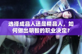 选择成品人还是精品人，如何做出明智的职业决定？