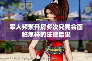 军人频繁开房多次究竟会面临怎样的法律后果